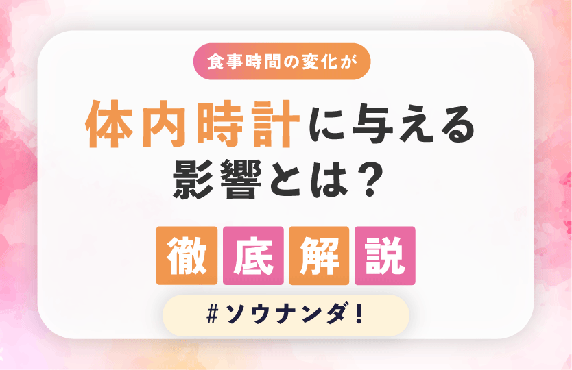 食事時間の変化が体内時計に与える影響とは？