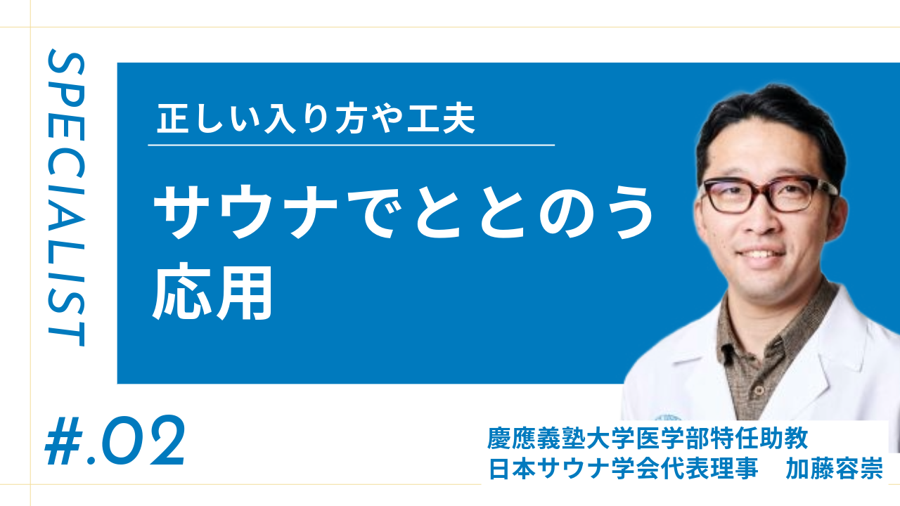 【専門記事】サウナで「ととのう」（応用）