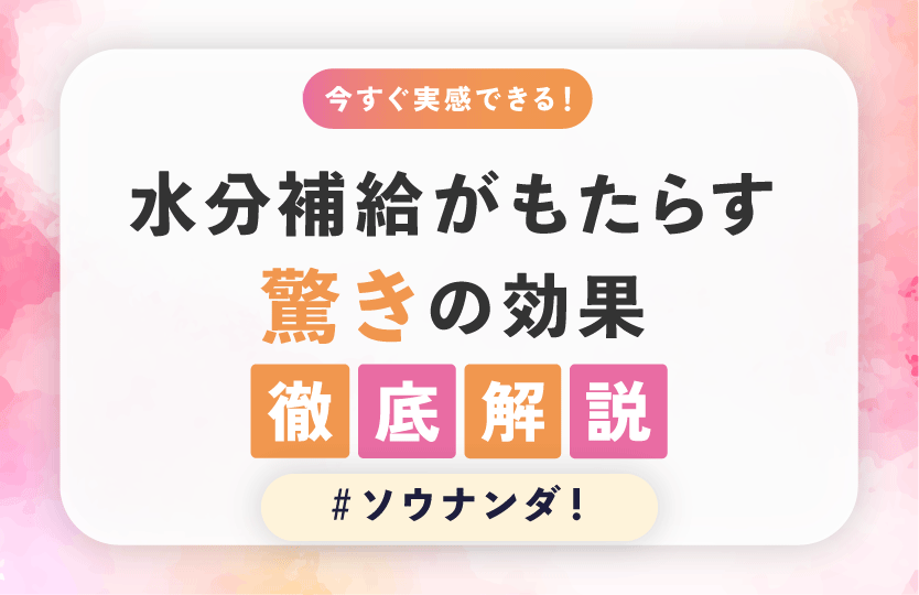 今すぐ実感できる！水分補給がもたらす”驚きの効果” ～あなたの体は、たった1杯の水で変わり始める～
