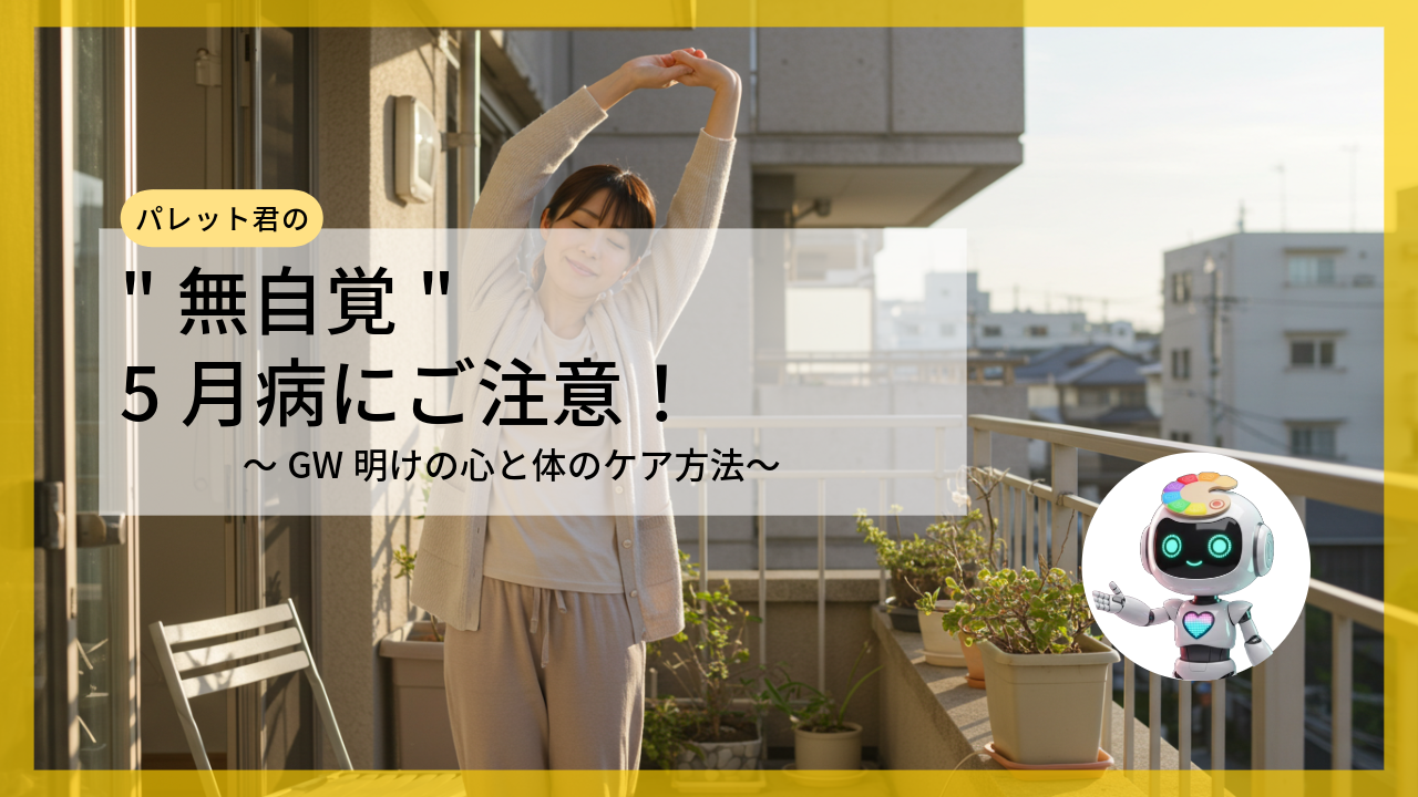  ”無自覚”5月病にご注意！ ～GW明けの心と体のケア方法～