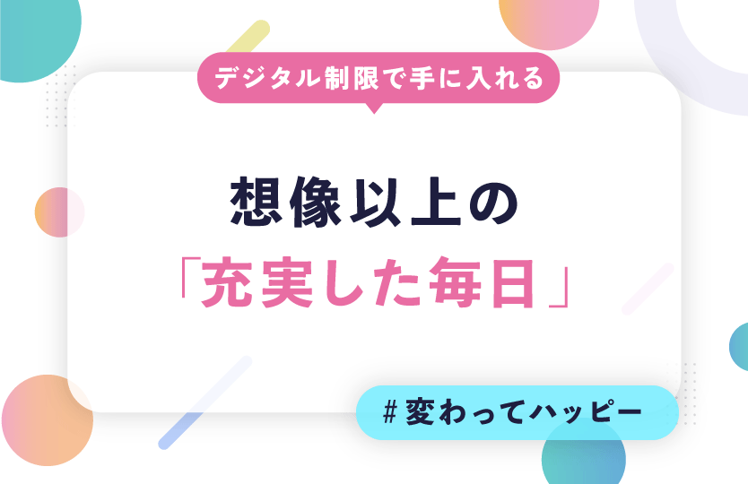 デジタル制限で手に入れる「想像以上の充実した毎日」 ～スマホ時間を1日2時間減らして生まれる年間730時間の”自分時間”～