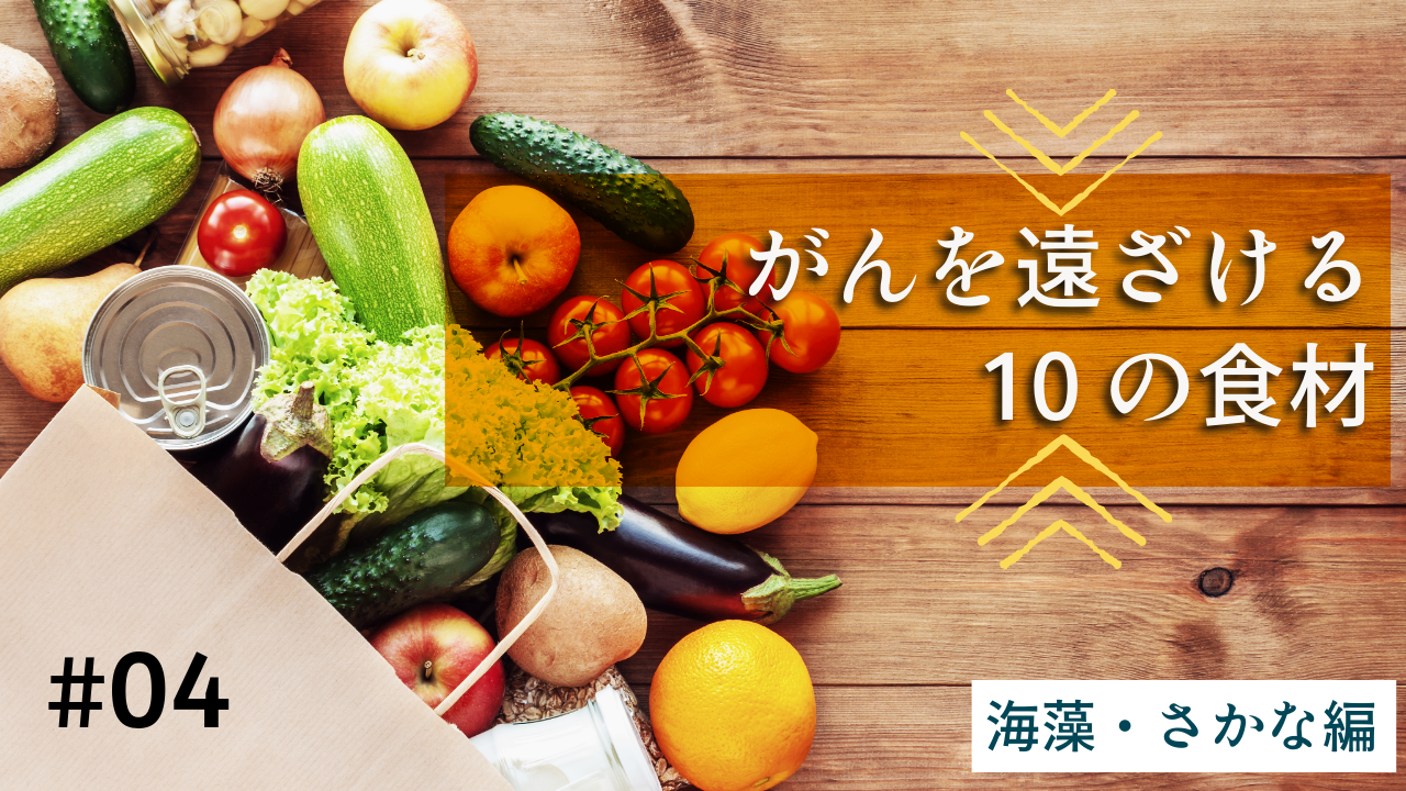 がんを遠ざける10の食材〈海藻・さかな編〉