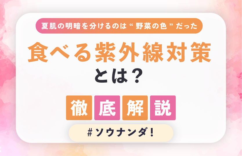 夏肌の明暗を分けるのは“野菜の色”だった。「食べる紫外線対策」とは？