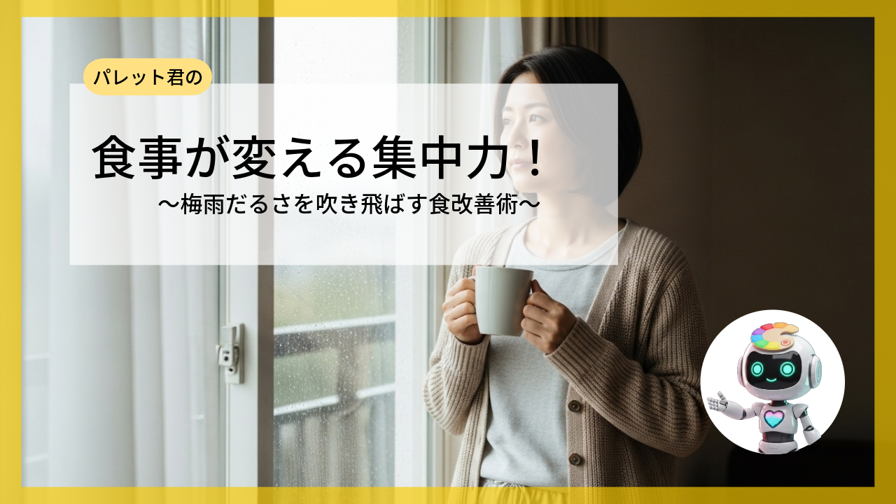  食事が変える集中力！ ～梅雨だるさを吹き飛ばす食改善術～
