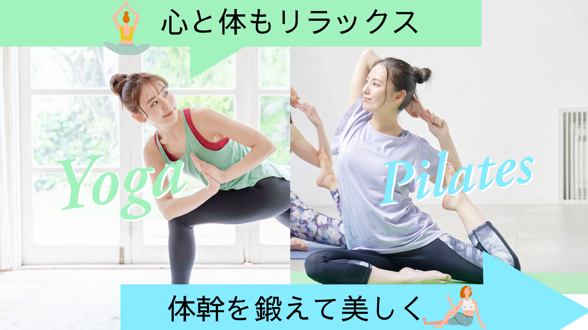 ヨガとピラティス、どっちが自分に合ってる？