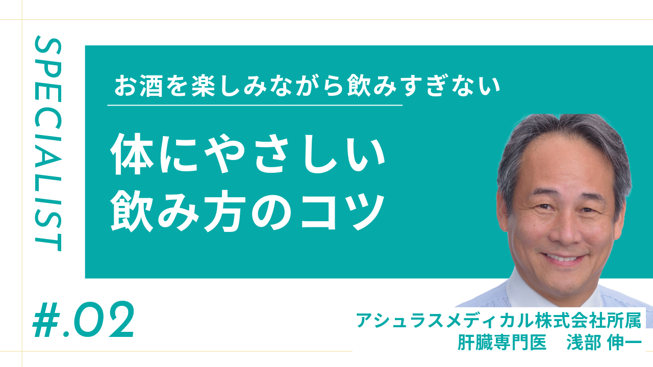 【専門記事】お酒を楽しみながら飲みすぎない。体にやさしい飲み方のコツ