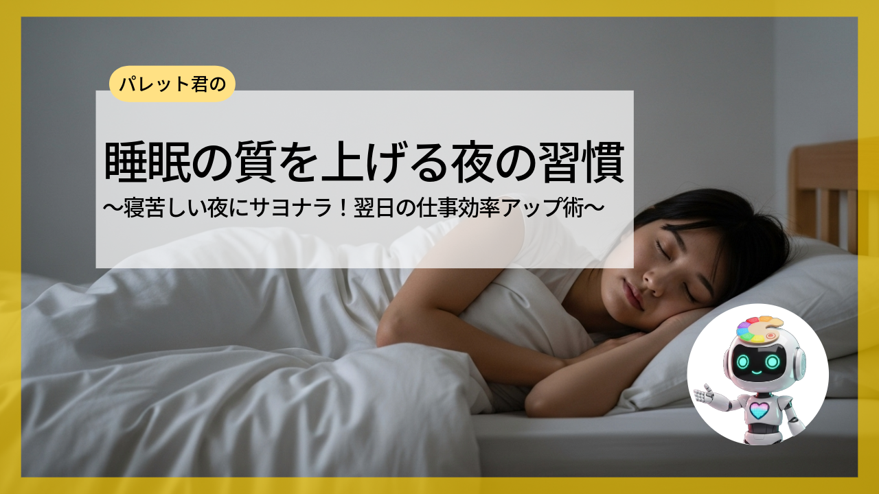睡眠の質を上げる夜の習慣　～寝苦しい夜にサヨナラ！翌日の仕事効率アップ術～