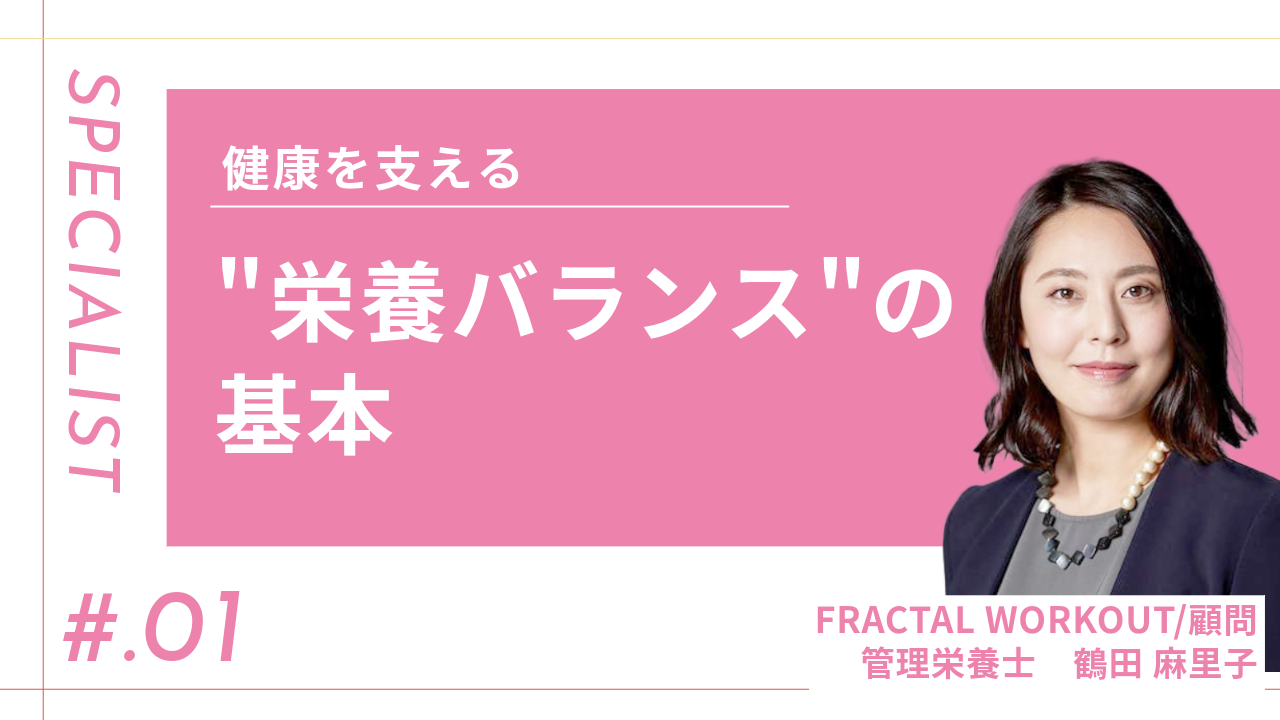 【専門記事】健康を支える“栄養バランス”の基本