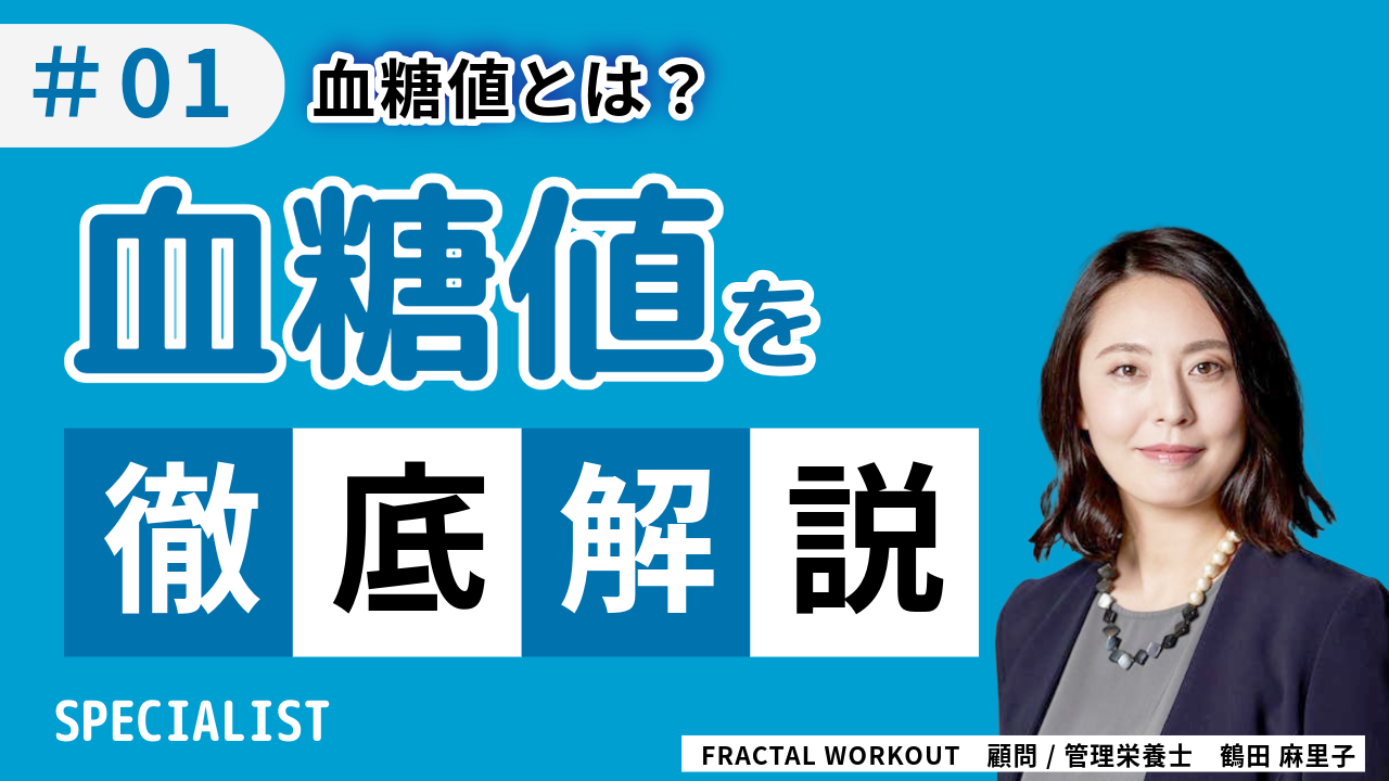 【専門記事】血糖値とは？ エネルギーと血糖の関係  #01