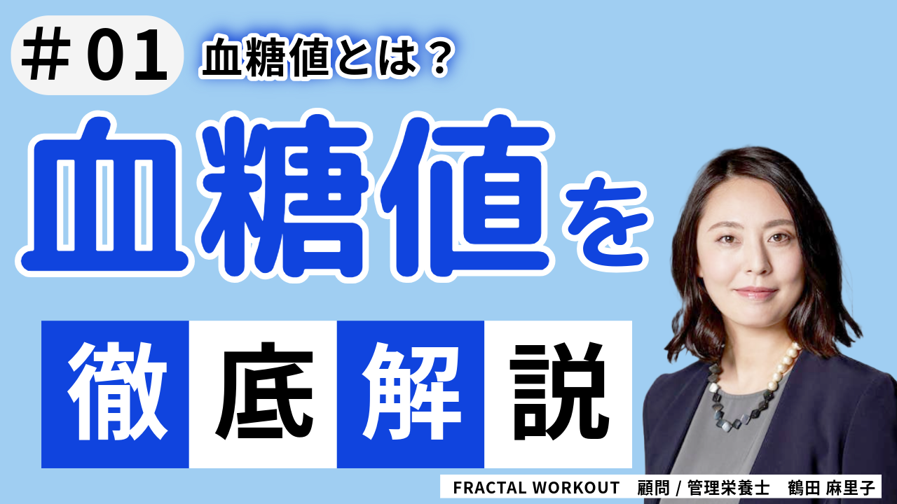 【専門記事】血糖値とは？ エネルギーと血糖の関係  #01