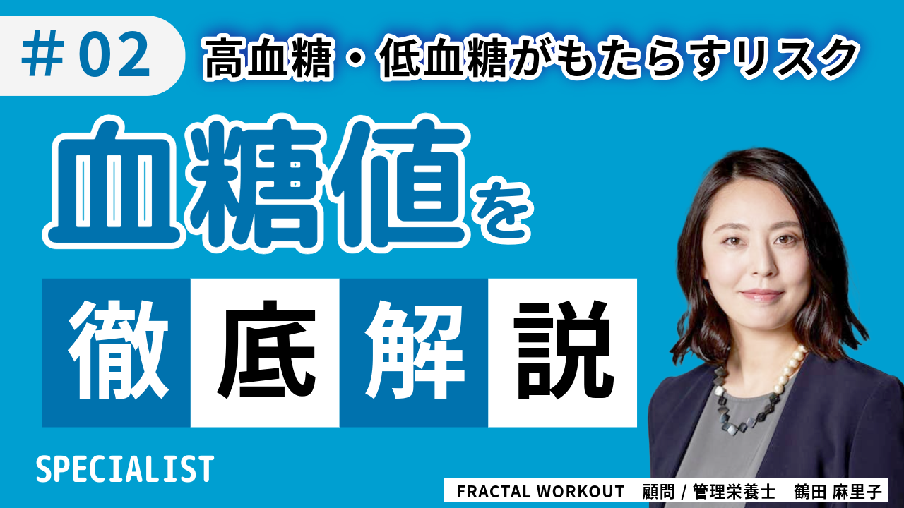 【専門記事】高血糖・低血糖がもたらすリスク ～乱れた血糖値が体をむしばむ～ #02