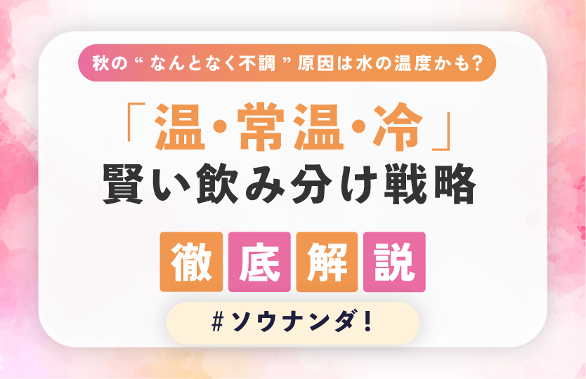 秋の“なんとなく不調”、原因は水の温度かも？ 体が変わる「温・常温・冷」の賢い飲み分け戦略