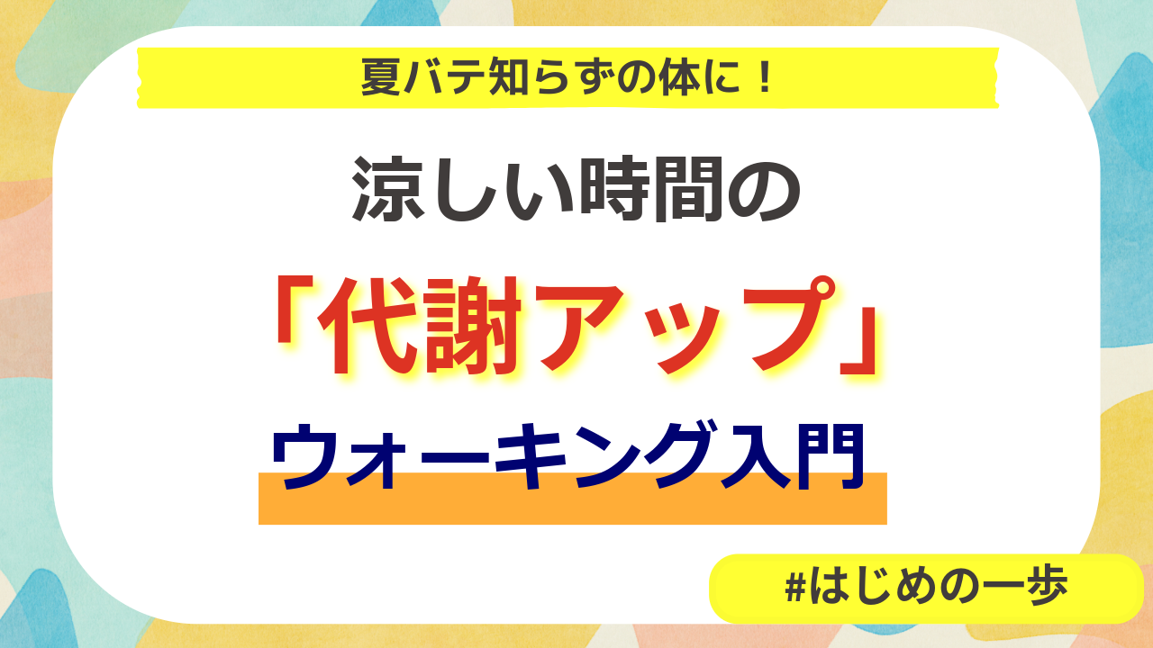 夏バテ知らずの体に！今日からできる、涼しい時間の“代謝アップ”ウォーキング入門