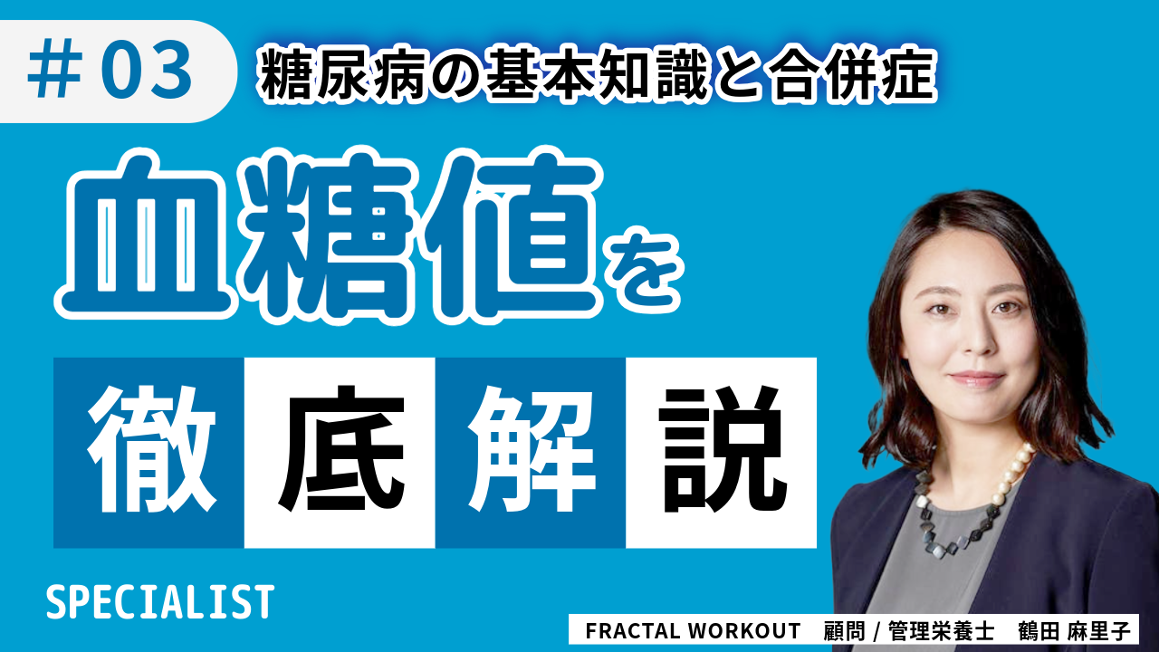 【専門記事】糖尿病の基本知識と合併症 ～放置が命取りになる理由～ #03