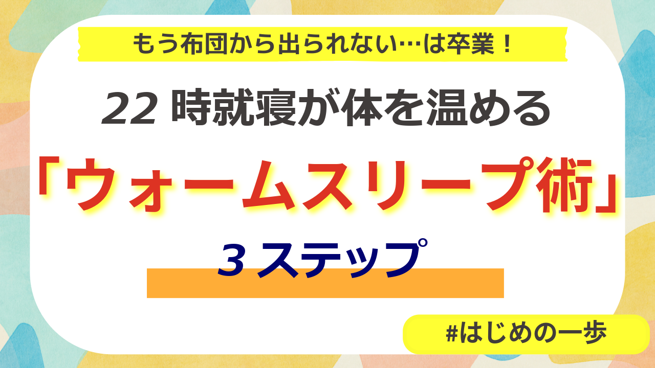 冬の朝、もう布団から出られない…は卒業！「22時就寝」が体を温める、魔法のウォームスリープ術