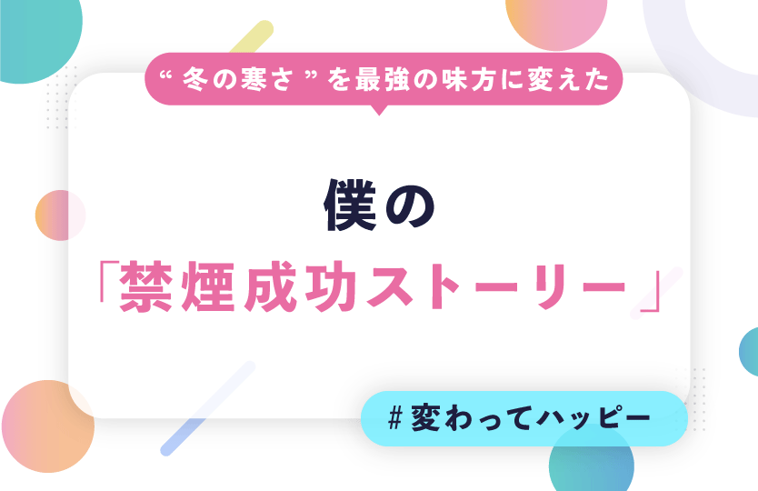 ベランダで凍える5分間はもう嫌だ！ “冬の寒さ”を最強の味方に変えた、僕の禁煙成功ストーリー