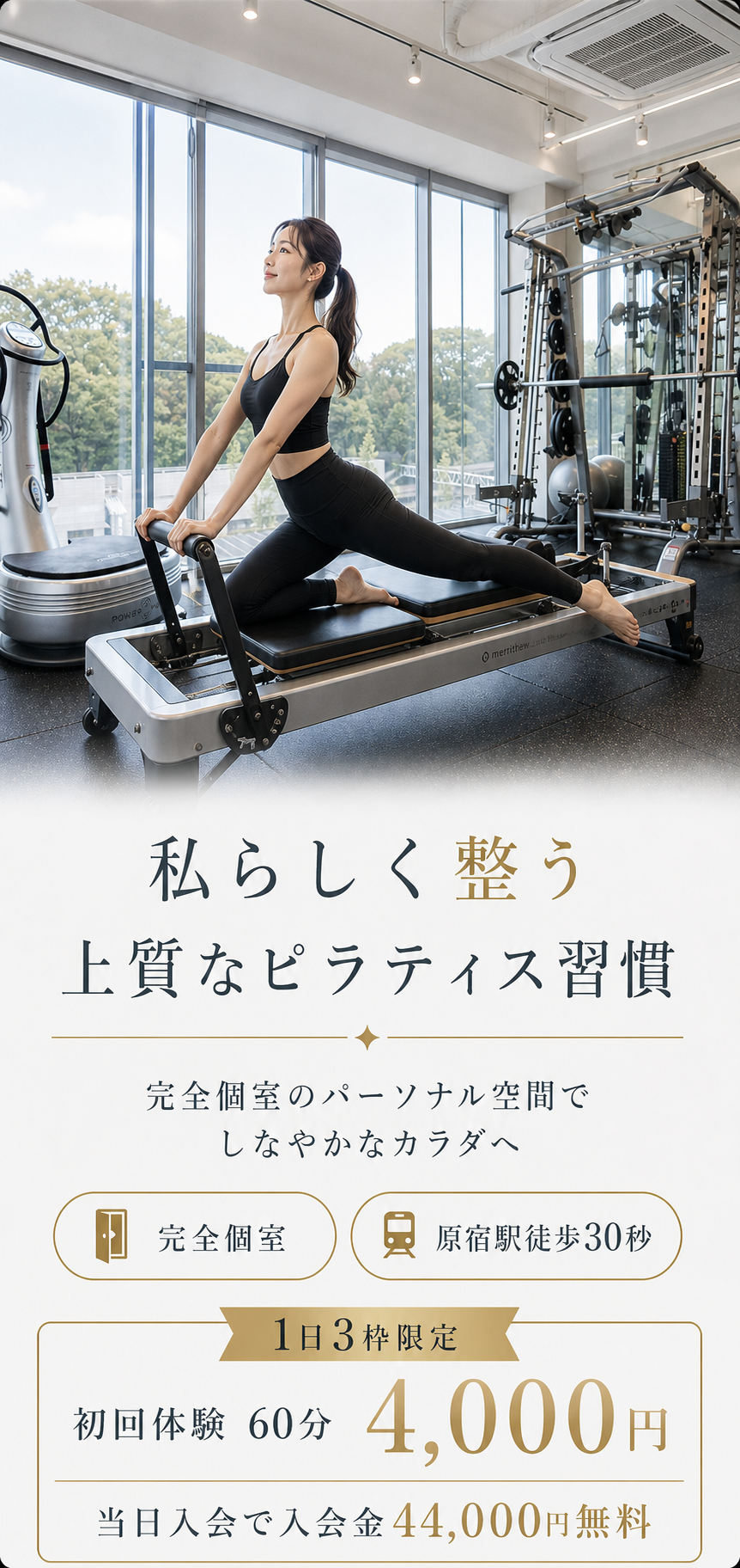 私らしく整う上質なピラティス習慣。完全個室、原宿駅徒歩30秒。初回体験60分4,000円、当日入会で入会金44,000円無料。