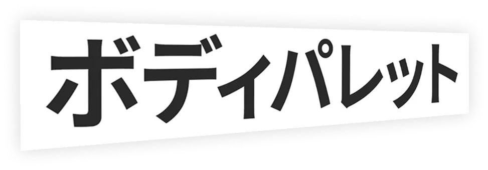 ボディパレット