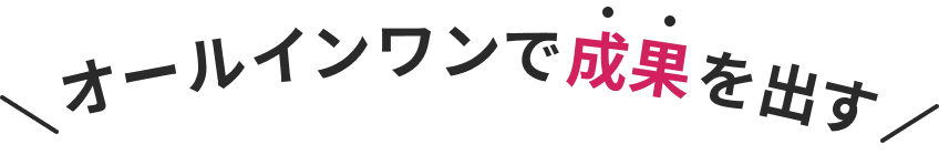オールインワンで成果を出す