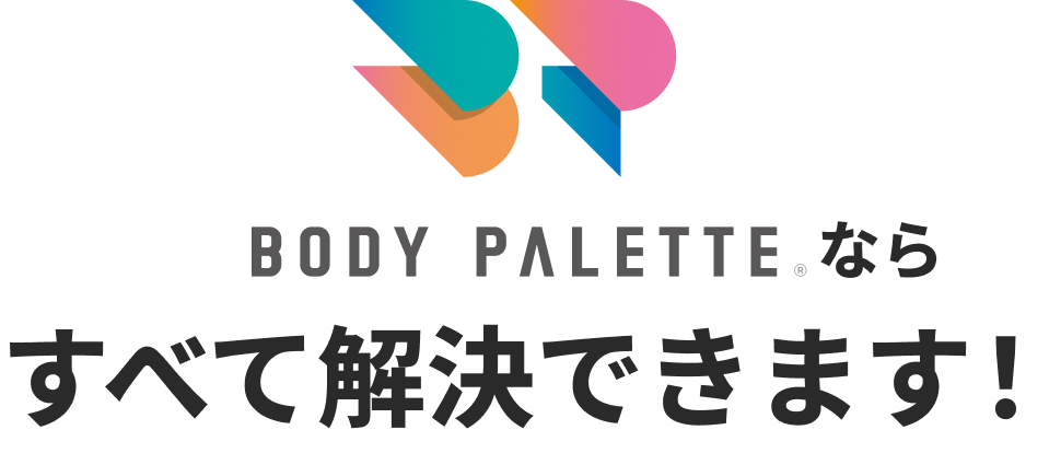 文字：BODY PALETTEならすべて解決できます！