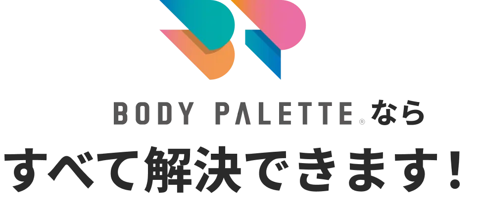 文字：BODY PALETTEならすべて解決できます！