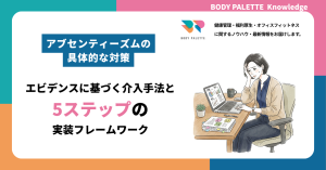 アブセンティーズムの具体的な対策｜エビデンスに基づく介入手法と5ステップの実装フレームワーク