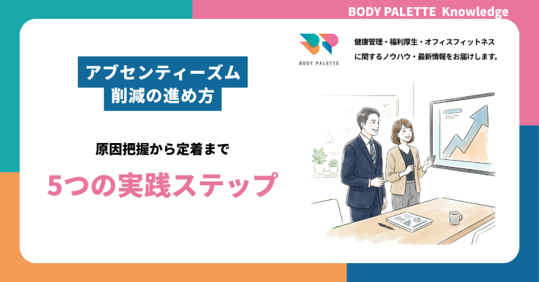 アブセンティーズム削減の進め方｜原因把握から定着まで5つの実践ステップ