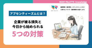 アブセンティーズムとは？企業が被る損失と今日から始められる5つの対策