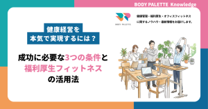 健康経営を本気で実現するには？成功に必要な3つの条件と福利厚生フィットネスの活用法