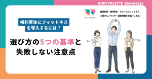 福利厚生にフィットネスを導入するには？選び方の5つの基準と失敗しない注意点