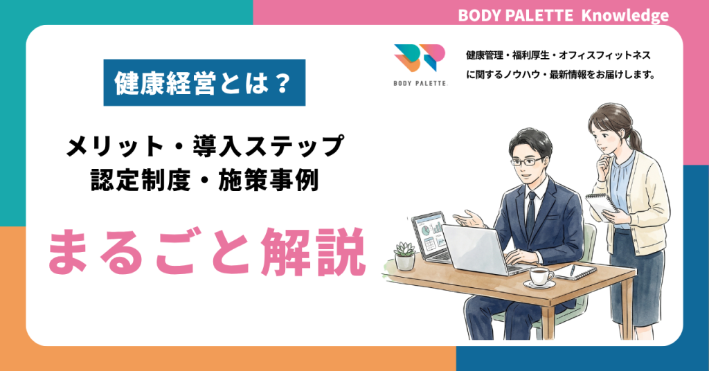 健康経営とは？メリット・導入ステップ・認定制度・施策事例を網羅的に解説