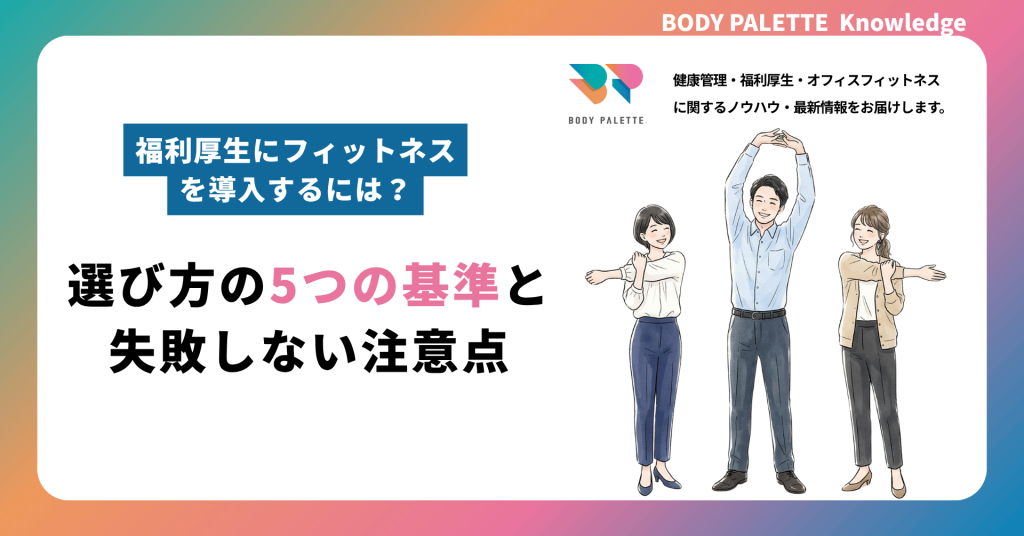 福利厚生にフィットネスを導入するには？選び方の5つの基準と失敗しない注意点