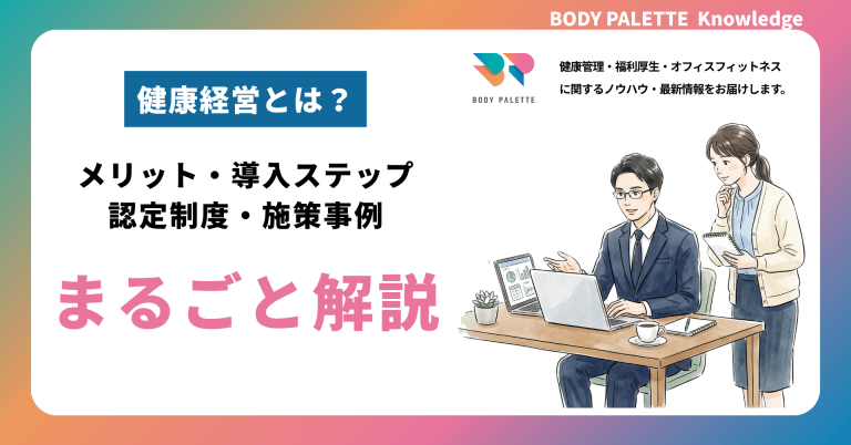 健康経営とは？メリット・導入ステップ・認定制度・施策事例を網羅的に解説