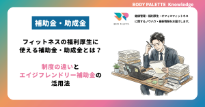 フィットネスの福利厚生に使える補助金・助成金とは？制度の違いとエイジフレンドリー補助金の活用法