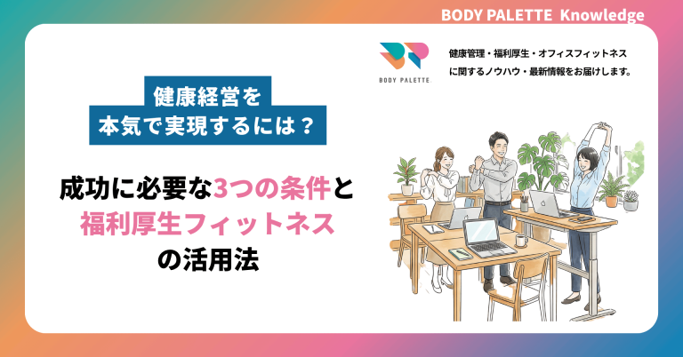 健康経営を本気で実現するには？成功に必要な3つの条件と福利厚生フィットネスの活用法