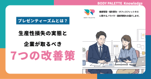 プレゼンティーズムとは？生産性損失の実態と企業が取るべき7つの改善策