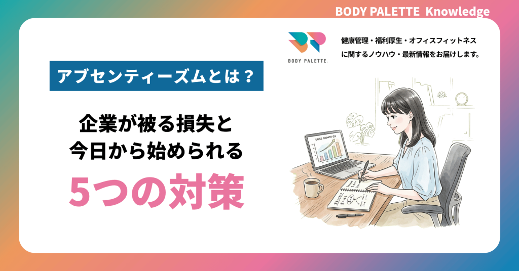 アブセンティーズムとは？企業が被る損失と今日から始められる5つの対策