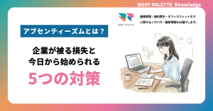 アブセンティーズムとは？企業が被る損失と今日から始められる5つの対策