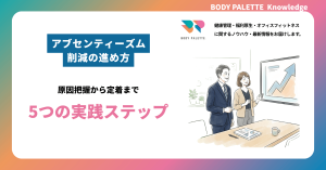 アブセンティーズム削減の進め方｜原因把握から定着まで5つの実践ステップ