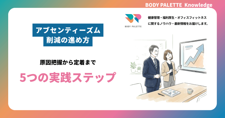 アブセンティーズム削減の進め方｜原因把握から定着まで5つの実践ステップ
