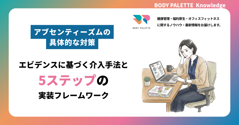 アブセンティーズムの具体的な対策｜エビデンスに基づく介入手法と5ステップの実装フレームワーク