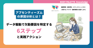 アブセンティーズムの原因分析とは？データ駆動で欠勤要因を特定する6ステップと実践アクション