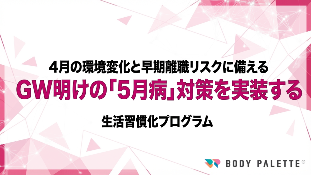 【5月病対策を実装】GW明けの立ち上がり遅れと早期離職リスクに先回りする生活習慣化プログラム