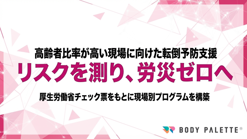 【2026年4月1日施行】厚生労働省「高年齢労働者の労働災害防止のための指針」、企業に安全配慮の努力義務