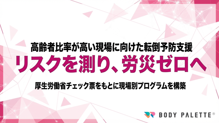 【2026年4月1日施行】厚生労働省「高年齢労働者の労働災害防止のための指針」、企業に安全配慮の努力義務
