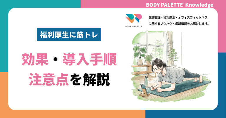 福利厚生に筋トレを取り入れて社員の運動不足を解消する方法｜効果・導入手順・注意点を解説
