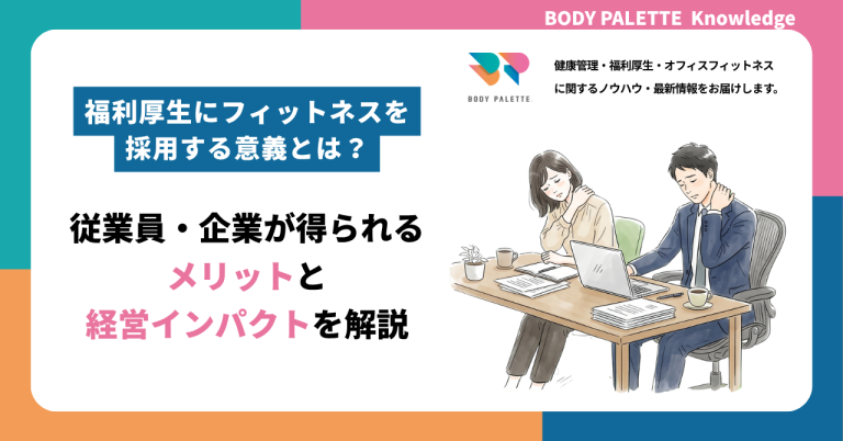 福利厚生にフィットネスを採用する意義とは？従業員・企業が得られるメリットと経営インパクトを解説