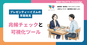 プレゼンティーイズムの早期発見｜兆候チェックと可視化ツール