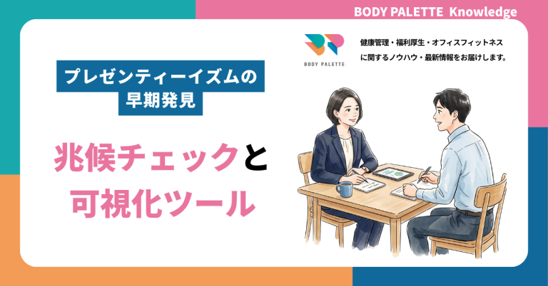 プレゼンティーイズムの早期発見｜兆候チェックと可視化ツール