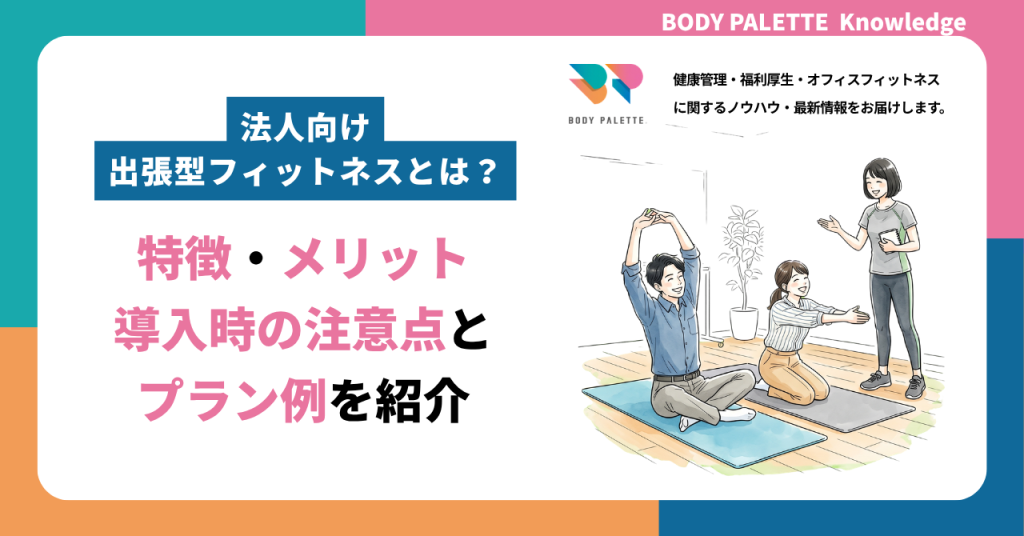 法人向け出張型フィットネスとは？特徴・メリット・導入時の注意点とプラン例を紹介